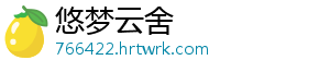 悠梦云舍_分享热门信息